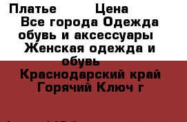 Платье . .. › Цена ­ 1 800 - Все города Одежда, обувь и аксессуары » Женская одежда и обувь   . Краснодарский край,Горячий Ключ г.